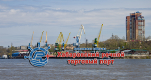 ОАО «Хабаровский речной торговый порт» осуществляет морские и речные перевозки опасных, генеральных, негабаритных грузов