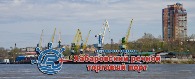 ОАО «Хабаровский речной торговый порт» осуществляет морские и речные перевозки опасных, генеральных, негабаритных грузов