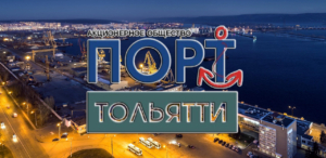 Порт Тольятти осуществляет перевозки минеральных удобрений, песка, щебня, ОПГС, ПГС, соли по Волге и Каме