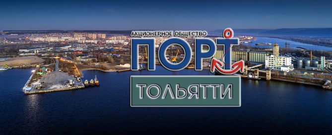 Порт Тольятти осуществляет погрузочно-разгрузочные работы любых грузов, включая негабаритные и тяжеловесные на все виды транспорта