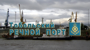 ОАО «Тобольский речной порт» за время навигации перевозит речным транспортом 2,8 млн тонн грузов, выгружает более 36 тысяч вагонов