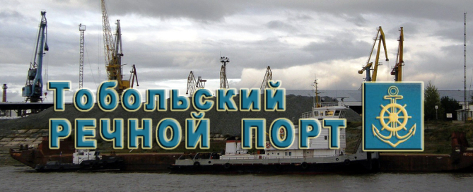 ОАО «Тобольский речной порт» за время навигации перевозит речным транспортом 2,8 млн тонн грузов, выгружает более 36 тысяч вагонов