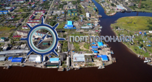 Порт Поронайск планирует восстановление рыбного терминала, строительство универсального и бункеровочного причалов, создание международного логистического центра