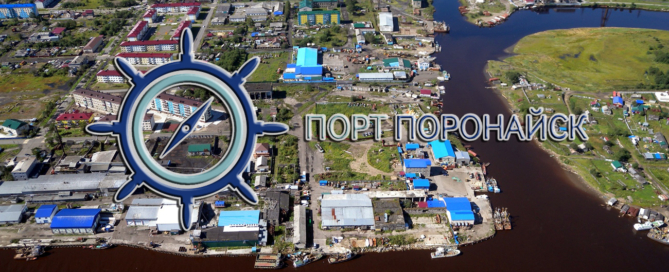 Порт Поронайск планирует восстановление рыбного терминала, строительство универсального и бункеровочного причалов, создание международного логистического центра