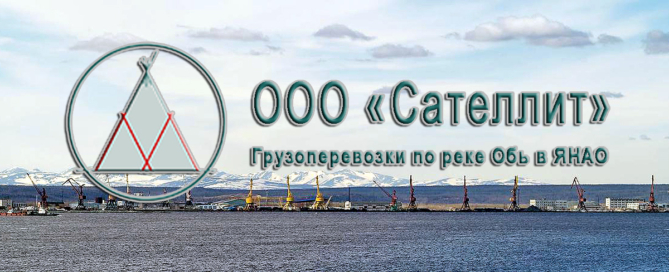 ООО «Сателлит» осуществляет перевозки грузов речным транспортом из Лабытнанги по Ямалу