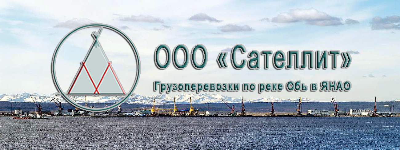 ООО «Сателлит» осуществляет перевозки грузов речным транспортом из Лабытнанги по Ямалу