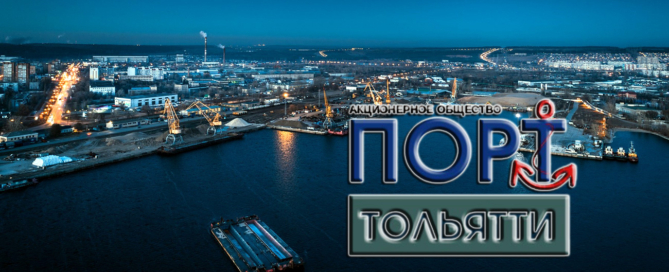Порт Тольятти обеспечивает потребности региона в перевозках пассажиров и минерально-строительных грузов по Волге и Каме