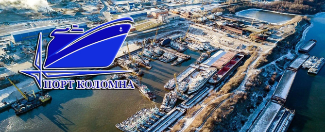 Порт Коломна имеет многолетний опыт перевозки грузов внутренним водным транспортом по России, каналу имени Москвы, рекам Москва и Ока, в том числе негабаритных и тяжеловесных