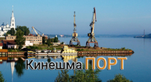 Речной порт в городе Кинешма осуществляет перевалку грузов и продажу инертных материалов