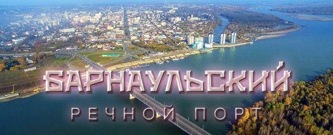Речной порт в Барнауле осуществляет прогулочные рейсы по Оби