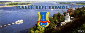 Сарапульский речной порт осуществляет погрузку и разгрузку судов, речные грузоперевозки пгс, опгс, песка, гравия