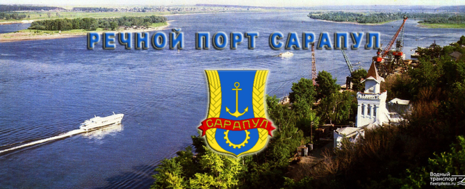 Сарапульский речной порт осуществляет погрузку и разгрузку судов, речные грузоперевозки пгс, опгс, песка, гравия