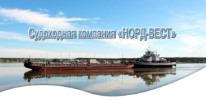 «НОРД-ВЕСТ» осуществляет речные перевозки грузов и пассажиров на пароме и теплоходах в Бердске