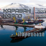 Морские перевозки в порт Певек из Владивостока и Архангельска