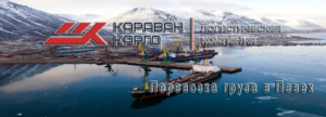 ТК Караван-Карго начинает осуществлять прием груза на навигацию с начала июня, формируем сборные контейнеры, чтобы отправить их в Певек в числе первых морских рейсов