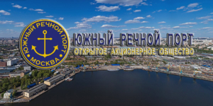 «Южный речной порт» способен принимать грузы, следующие как прямым, так и смешанным железнодорожным, водным и автомобильным транспортом.