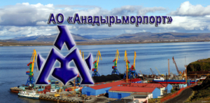 АО «Анадырский морской порт» осуществляет перевалку грузов с автомобильного и речного транспорта на морские суда и обратно