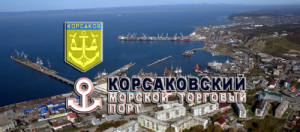 Корсаковский морской торговый порт получил лицензию на перевалку опасных грузов, в том числе 1 класса (взрывчатка)