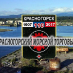 АО «Красногорский морской торговый порт» осуществляет перевозки и транспортную обработку грузов