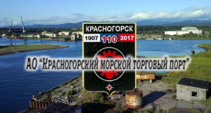 Красногорский морской торговый порт осуществляет перевалку грузов, ремонт и техническое обслуживание судов