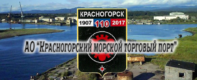 Красногорский морской торговый порт осуществляет перевалку грузов, ремонт и техническое обслуживание судов