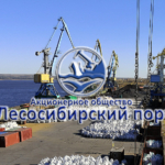 АО «Лесосибирский порт» осуществляет погрузочно-разгрузочные работы, хранение и накопление всех видов грузов, а также перевозки грузов речными судами