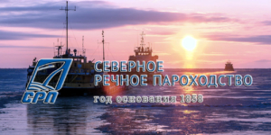 Северное речное пароходство осуществляет морские и речные грузоперевозки в районы Крайнего Севера, проводит рейдовые выгрузки, портовые операции и судоремонт