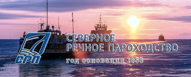 Северное речное пароходство осуществляет морские и речные грузоперевозки в районы Крайнего Севера, проводит рейдовые выгрузки, портовые операции и судоремонт