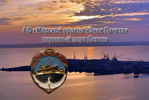 АО «Морской ордена «Знак Почета» торговый порт Певек» осуществляет ледокольное обеспечение навигации