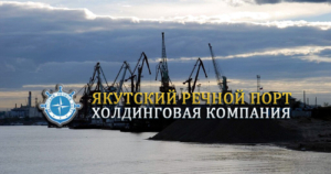 Холдинг «Якутский речной порт» осуществляет перевозки грузов и пассажиров речным транспортом, перевалку и хранение грузов в портовых терминалах