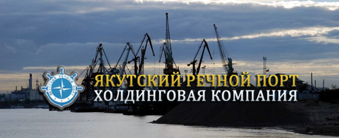 Холдинг «Якутский речной порт» осуществляет перевозки грузов и пассажиров речным транспортом, перевалку и хранение грузов в портовых терминалах