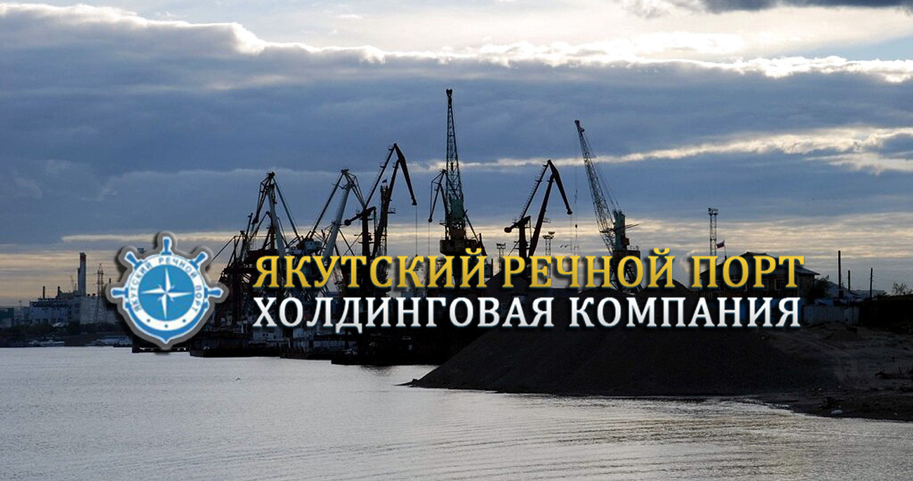 Холдинг «Якутский речной порт» осуществляет перевозки грузов и пассажиров речным транспортом, перевалку и хранение грузов в портовых терминалах