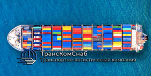 Компания ТрансКомСнаб — надежный партнер для решения ваших транспортных задач