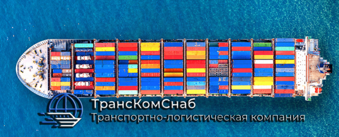 Компания ТрансКомСнаб — надежный партнер для решения ваших транспортных задач
