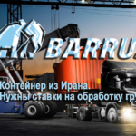 На ПГР Солянка, Астрахань, прибывает наш груз в 40” контейнерах из Ирана, нужны ставки на обработку груза