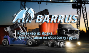 На ПГР Солянка прибывает наш груз в 40-ка футовых Контейнерах из Ирана