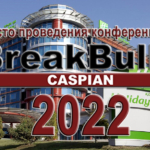 Приглашаем принять участие в конференции Breakbulk Caspian 2022