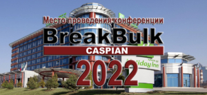 Место проведения международной конференции Breakbulk Caspian 2022 в Алматы