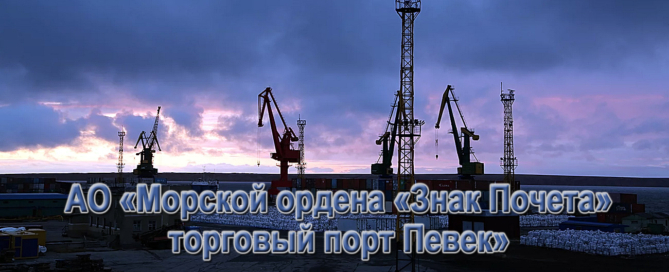 Порт Певек принимает четверть всех грузовых поставок на Чукотку