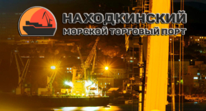 Находкинский морской торговый порт перерабатывает более 10 млн тонн грузов в год и выгружает не менее 517 вагонов с разными грузами в сутки