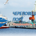 Череповецкий порт обеспечивает потребности в перевозках грузов более 15 крупных областей России