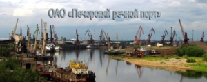 Печорский речной порт осуществляет перевалку грузов с железнодорожного транспорта на речной
