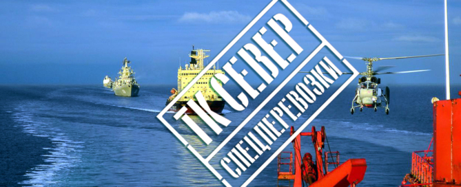ООО ТК «СЕВЕР спецперевозки» специализируется на морских и речных перевозках в труднодоступные регионы