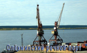 Олёкминский речной порт оказывает портовые услуги по перевалке и обработке грузов, выполняет судоремонт