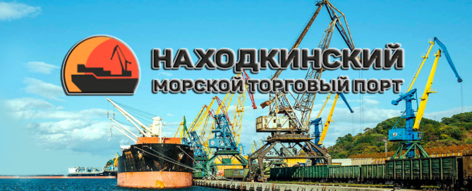 От причалов Находкинского морского торгового порта грузы отправляются в страны Азии, Америки, Африки, Европы и Ближнего востока