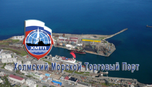 Холмский морской торговый порт имеет возможность доставки груза автотранспортом, жд транспортом от места погрузки в порту до места назначения (в пределах Сахалинской области)