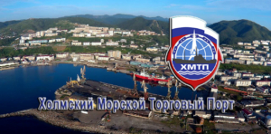 ПАО «Холмский морской торговый порт» открыт для навигации круглый год и доступен для любых среднетоннажных судов дедвейтом до 7000 тонн