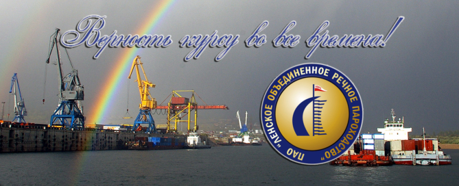 Ленское объединенное речное пароходство – флагман водного речного транспорта Якутии и одно из ведущих транспортно-производственных предприятий Северо-Востока России