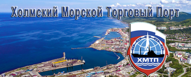Погрузо-разгрузочные работы (перевалка грузов) в порту Холмска производятся под наблюдением стивидоров, начальников смен, которые отвечают за безопасное и качественное выполнение грузовых работ