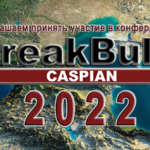 Приглашаем принять участие в конференции Breakbulk Caspian 2022